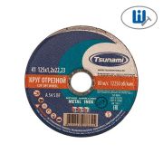 Круг отрезной тип 41 125х1,2х22 A 54 S BF Lпо металлу/нержавейка TSUNAMI